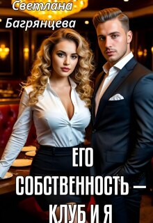Его собственность - клуб и я