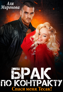 Брак по контракту. Спаси меня, Тесак!