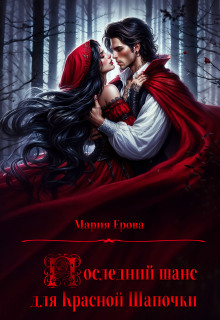 Последний шанс для Красной Шапочки