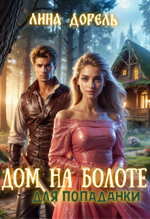 Дом на болоте для попаданки