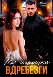 Твоя игрушка вдребезги