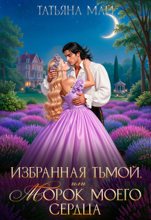 Избранная тьмой, или Морок моего сердца