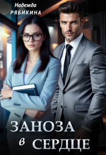 Заноза в сердце