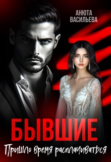 Бывшие. Пришло время расплачиваться.