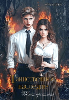 Таинственное наследие: Тени прошлого