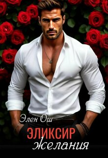 Эликсир желания