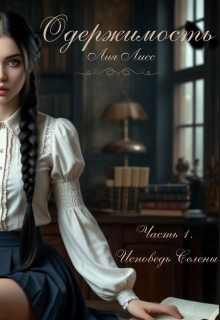 Одержимость. Часть 1. Исповедь Селены