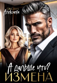 Измена. А дальше что?
