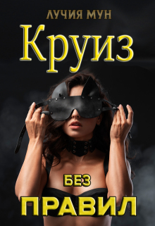 Круиз без правил