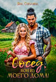 Сосед, вон из моего дома!