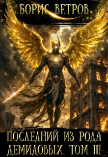 Последний из рода Демидовых. Том Iii