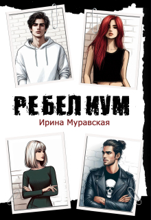 Ребелиум. Цена свободы