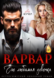 Варвар. Его любимая девочка