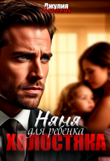 Няня для ребенка холостяка