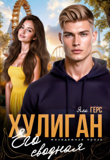 Хулиган. Его сводная