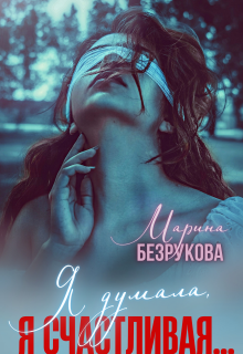 Я думала, я счастливая...