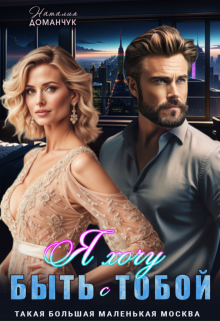 Я хочу быть с тобой