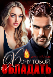 Хочу тобой обладать