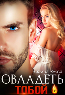 Овладеть тобой
