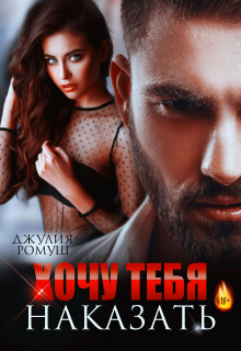 Хочу тебя наказать