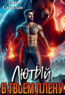 Лютый. В твоём плену