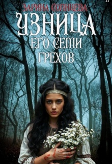 Узница его семи грехов