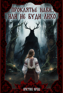 Проклятье Нави, или не буди Лихо