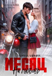 Месяц на любовь