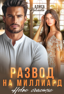 Развод на миллиард. Новое счастье
