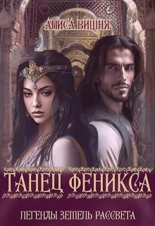 Танец феникса.