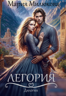 Легория. Дилогия