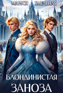 Блондинистая заноза