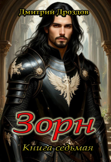 Зорн. Книга седьмая.