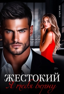 Жестокий. Я тебя верну