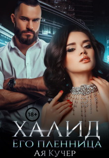 Халид. Его пленница