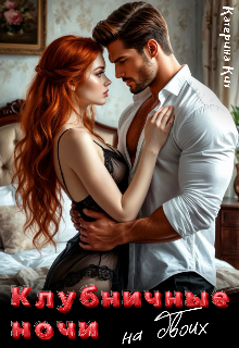 Клубничные ночи на двоих