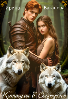 Каникулы в Сопределье