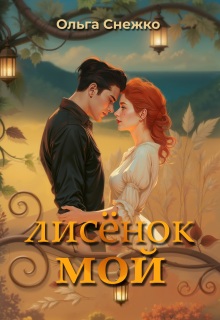 Лисёнок мой