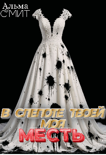 В слепоте твоей - моя месть