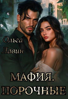 Мафия. Порочные