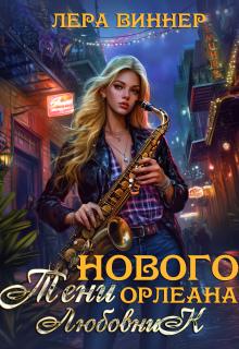 Тени Нового Орлеана. Любовник