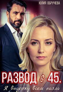 Развод в 45. Я выдержу всем назло