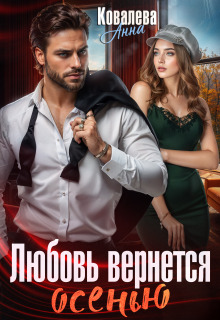 Любовь вернется осенью