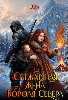 Сбежавшая жена короля севера