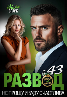 Развод в 43. Не прощу и буду счастлива