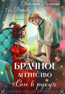 Брачное агентство "Сон в руку"