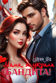 Мама, я украла бандита!