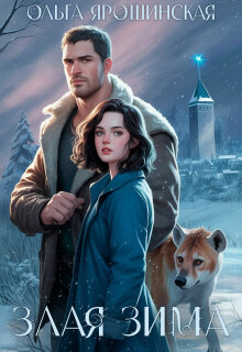 Злая зима
