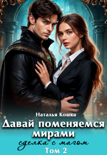 Давай поменяемся мирами. Сделка с магом