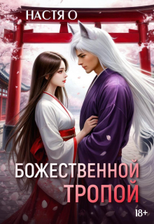 Божественной тропой